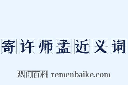 寄许师孟近义词是什么意思的图片